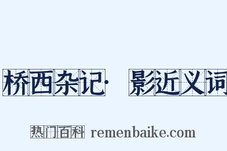 桥西杂记·影近义词是什么意思的图片